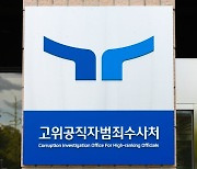 尹대통령, 공수처 검사 4인 연임 재가