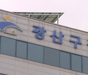 '뇌물수수 의혹' 광산구청 주택과 공무원 강제수사