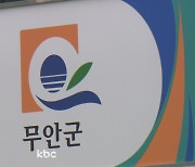 '뇌물수수 의혹' 무안군청 고위 공무원 구속영장 기각