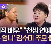 “천생 연예인”…영원한 ‘일용 엄니’ 김수미 추모 물결 [이런뉴스]