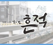 [미리보기] 시사기획 창 : 가난한 노인의 낮과 밤, ‘흔적’