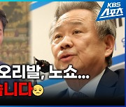 [영상] 체육 회장님들의 거짓말 “이래도 연임하시겠습니까?”