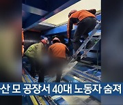 군산 모 공장서 40대 노동자 숨져