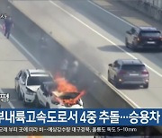 중부내륙고속도로서 4중 추돌…승용차 화재