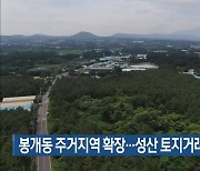 봉개동 주거지역 확장…성산 토지거래허가구역 연장