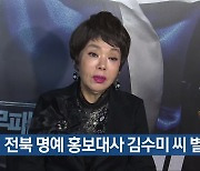 전북 명예 홍보대사 김수미 씨 별세