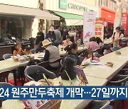 2024 원주만두축제 개막…27일까지 열려