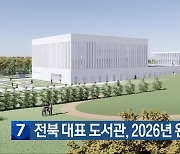 전북 대표 도서관, 2026년 완공 목표