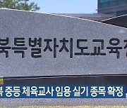 전북 중등 체육교사 임용 실기 종목 확정