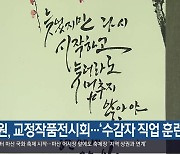 창원, 교정작품전시회…‘수감자 직업 훈련 성과’