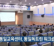 충북통일교육센터, 통일독트린 워크숍 개최