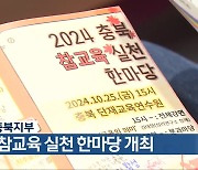 전교조 충북지부, 2024 참교육 실천 한마당 개최