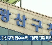 검찰, 광산구청 압수수색…“분양 전환 비리 수사”