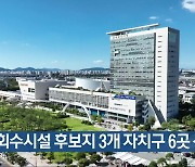 자원회수시설 후보지 3개 자치구 6곳 신청