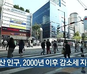 부산 인구, 2000년 이후 감소세 지속