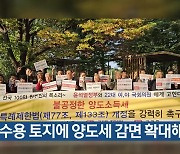 “강제수용 토지에 양도세 감면 확대해야”