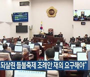 “불 놓기 되살린 들불축제 조례안 재의 요구해야”