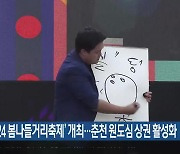 ‘2024 봄나들거리축제’ 개최…춘천 원도심 상권 활성화