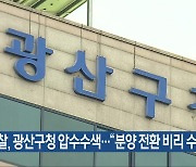 검찰, 광산구청 압수수색…“분양 전환 비리 수사”