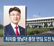 최외출 영남대 총장 연임 도전 부정 안 해