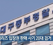 한국시리즈 입장권 판매 사기 20대 검거