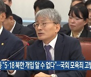 김광동 “5·18 북한 개입 알 수 없다”…국회 모욕죄 고발