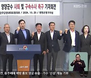 성폭력·뇌물수수 혐의 김진하 양양군수…“사퇴 촉구”