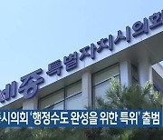 세종시의회 ‘행정수도 완성을 위한 특위’ 출범