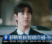 음주폐해 예방 홍보 영상 KBS1TV 송출…가수 신성 재능 기부