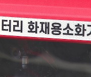 ‘배터리 전용 소화기’라더니…행안부의 허술한 인증