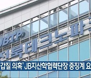 ‘갑질 의혹’ JB지산학협력단장 중징계 요구