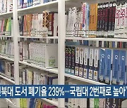 “전북대 도서 폐기율 239%…국립대 2번째로 높아”