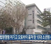 법원명령 어기고 오토바이 훔쳐 탄 10대 소년원 수감