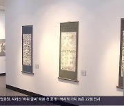 지리산 대표 ‘바위 글씨’ 한 자리에