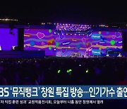 KBS ‘뮤직뱅크’ 창원 특집 방송…인기가수 출연