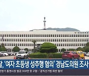 경찰, ‘여자 초등생 성추행 혐의’ 경남도의원 조사