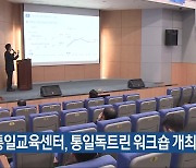 충북통일교육센터, 통일독트린 워크숍 개최