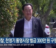 검찰, 천영기 통영시장 벌금 300만 원 구형