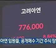 고려아연 임원들, 공개매수 기간 주식 장내 매수