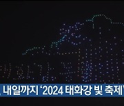 울산 남구, 내일까지 ‘2024 태화강 빛 축제’ 개최