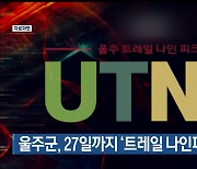 울주군, 27일까지 ‘트레일 나인피크’ 대회 개최