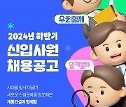 계룡건설, 2024년 하반기 신입사원 공개 채용 진행