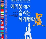 김포문화재단, '애기봉에서 울리는 세계평화展' 개최