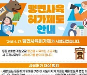 “핏불테리어·로트와일러 등 맹견” 사육자 허가 받아야 키운다