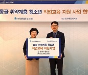 홀트아동복지회-한국증권금융 꿈나눔재단, 몽골 취약계층 청소년 직업교육 지원 협약