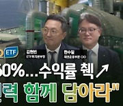 60% 넘게 올랐다…"원전·전력 함께 담아라" [미다스의 손]