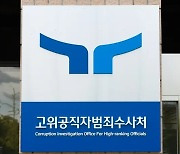 윤 대통령, 공수처 검사 4명 연임 ‘늑장’ 재가···임기 만료 이틀 전