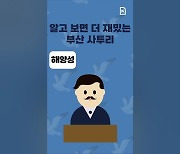 알고 보면 더 재밌는 부산 사투리