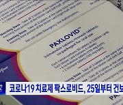 코로나19 치료제 팍스로비드, 25일부터 건보 적용