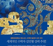 [200자 읽기] 인종·국경 초월한 수학의 세계사